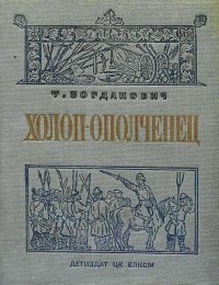 Холоп-ополченец (1606-1612 гг.) . Богданович Татьяна - читать в Рулиб