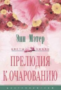 Прелюдия к очарованию. Мэтер Энн - читать в Рулиб