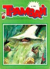Трамвай 1990 № 04. Журнал «Трамвай» - читать в Рулиб
