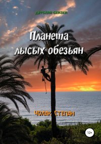 Планета лысых обезьян. Чолак Степан - читать в Рулиб