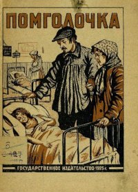 Помголочка. Скворцов-Степанов Иван - читать в Рулиб