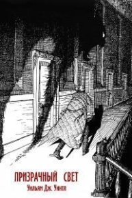 Призрачный свет. Уинтл Уильям - читать в Рулиб
