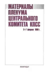 Пленум ЦК КПСС — 5—7 февраля 1990 года. Стенографический отчёт. Автор неизвестен - читать в Рулиб