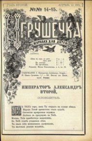 Игрушечка 1881 №14-15. журнал «Игрушечка» - читать в Рулиб