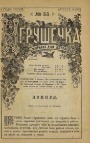 Игрушечка 1882 №33. журнал «Игрушечка» - читать в Рулиб