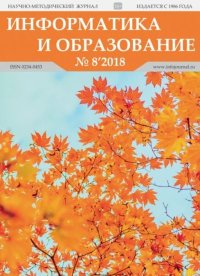 Информатика и образование 2018 №08. журнал «Информатика и образование» - читать в Рулиб