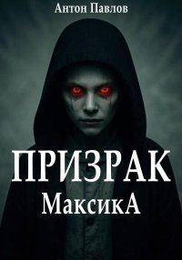 Призрак Максика. Павлов Антон - читать в Рулиб