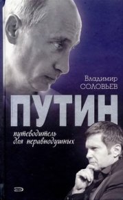 Путин. Путеводитель для неравнодушных. Соловьев Владимир - читать в Рулиб