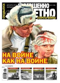 Совершенно секретно 2019 №12СВ Укр.. газета «Совершенно секретно» - читать в Рулиб