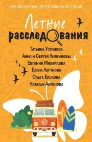 Летние расследования. Литвиновы Анна и Сергей - читать в Рулиб