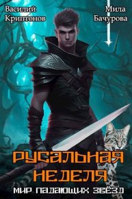 Русальная неделя. Криптонов Василий - читать в Рулиб