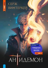 Антидемон. Винтеркей Серж - читать в Рулиб