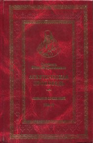 Святитель Игнатий (Брянчанинов). Собрание сочинений. Том IV. Аскетическая проповедь. Брянчанинов Святитель Игнатий - читать в Рулиб