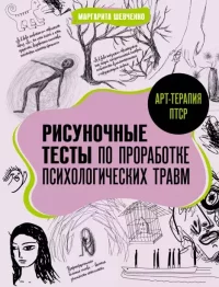 Арт-терапия ПТСР. Рисуночные тесты по проработке психологических травм. Шевченко Маргарита - читать в Рулиб