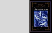 Чудесное путешествие Нильса с дикими гусями. Лагерлеф Сельма - Rulib.pro Чудесное путешествие Нильса с дикими гусями. Лагерлеф Сельма - читать в Рулиб