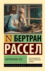 Скептические эссе. Рассел Бертран - читать в Рулиб
