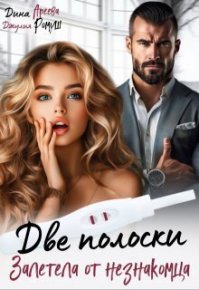 Две полоски. Залетела от незнакомца (СИ). Ромуш Джулия - читать в Рулиб