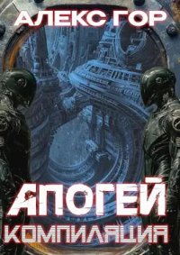 Апогей: КОМПИЛЯЦИЯ. Горохов Александр - читать в Рулиб