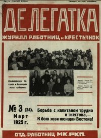 Делегатка 1925 №Делегатка 1925 №3(24). журнал «Делегатка» - Rulib.pro Делегатка 1925 №Делегатка 1925 №3(24). журнал «Делегатка» - читать в Рулиб