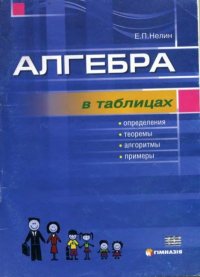 Алгебра в таблицах: Учебное пособие для учащихся 7-11 классов. Нелин Евгений - читать в Рулиб