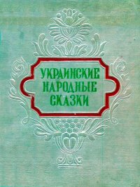 Украинские народные сказки. Автор неизвестен - Народные сказки - читать в Рулиб