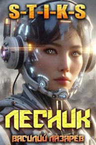 И пришел Лесник! 15 (S-T-I-K-S). Лазарев Василий - читать в Рулиб