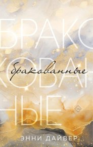 Бракованные. Дайвер Энни - читать в Рулиб