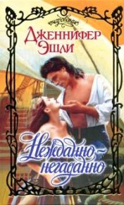 Нежданно-негаданно. Эшли Дженнифер - читать в Рулиб