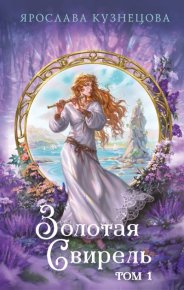 Золотая свирель. Том 1. Кузнецова Ярослава - читать в Рулиб