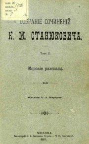 Жертвы моря. Станюкович Константин - читать в Рулиб