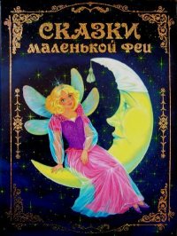 Сказки маленькой феи. Андерсен Ганс - читать в Рулиб