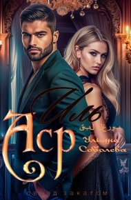 Иль Аср. Перед закатом. Соболева Ульяна - читать в Рулиб