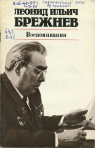 Воспоминания: Жизнь по заводскому гудку. Чувство Родины. Брежнев Леонид - читать в Рулиб