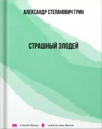 Страшный злодей. Грин Александр - Rulib.pro Страшный злодей. Грин Александр - читать в Рулиб