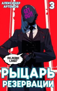 Рыцарь Резервации. Том III. Артёмов Александр - Rulib.pro Рыцарь Резервации. Том III. Артёмов Александр - читать в Рулиб