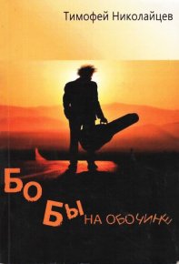 Бобы на обочине. Николайцев Тимофей - читать в Рулиб