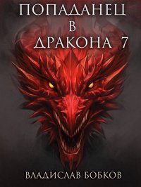 Попаданец в дракона 7 (СИ). Бобков Владислав - Rulib.pro Попаданец в дракона 7 (СИ). Бобков Владислав - читать в Рулиб