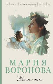 Вечно ты. Воронова Мария - читать в Рулиб