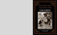 Сказки и истории. Андерсен Ганс - Rulib.pro Сказки и истории. Андерсен Ганс - читать в Рулиб