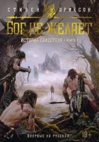 Бог не желает. Эриксон Стивен - читать в Рулиб