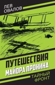 Путешествия майора Пронина. Овалов Лев - читать в Рулиб
