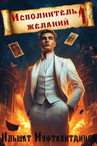 Исполнитель желаний. Муфтахитдинов Ильшат - читать в Рулиб