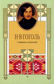 Эстетика «Мертвых душ» и ее наследье. Анненский Иннокентий - читать в Рулиб