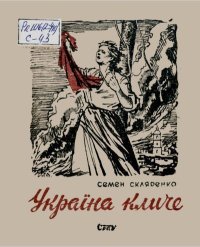 Україна кличе. Скляренко Семён - читать в Рулиб