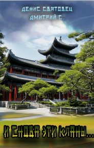 И снова эти кланы…. С. Дмитрий - читать в Рулиб