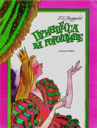 Принцесса на горошине. Андерсен Ганс - Rulib.pro Принцесса на горошине. Андерсен Ганс - читать в Рулиб
