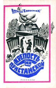 Крепость на Пристанской. Еловских Василий - читать в Рулиб