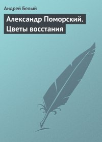 Александр Поморский. Цветы восстания. Белый Андрей - читать в Рулиб