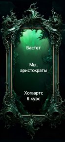 Мы, аристократы 6. Бастет - читать в Рулиб