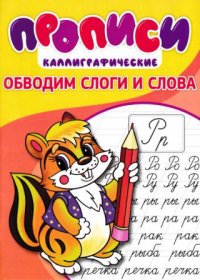 Прописи. Обводим слоги и слова. Степанов И - читать в Рулиб